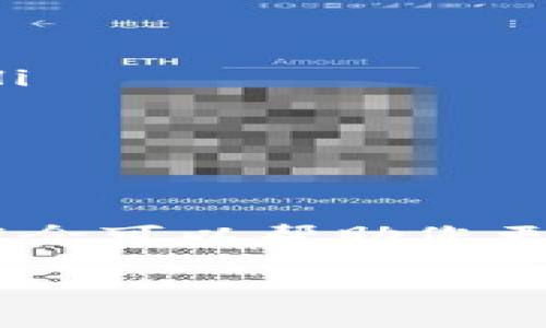 数字货币钱包编号与钱包ID的关系

在数字货币的世界里，许多人对于各种术语和概念仍然感到困惑。尤其是在使用数字货币钱包时，钱包编号和钱包ID之间的区别常常是一个值得探索的话题。那么，数字货币钱包编号是钱包ID吗？这个问题的答案并不那么简单，接下来我们将深入探讨它们的含义、作用以及它们之间的关系。

数字货币钱包的基本概念

在我们探讨钱包编号和钱包ID之前，首先要理解什么是数字货币钱包。数字货币钱包就像是一个虚拟的银行账户，用于存储、发送、接收和管理数字货币。与传统的银行账户相似，它们通常需要一个特定的地址来进行交易。在此过程中，钱包编号和钱包ID并不会完全相同，但它们的运作机制却相辅相成。

钱包ID的定义

钱包ID是一个唯一的标识符，用于在区块链网络中区分不同的数字货币钱包。可以将其视为您的银行账户号码。每个钱包ID在区块链上都是唯一的，不同的钱包ID之间无法互换。在进行交易时，您需要提供收款方的钱包ID，才能确保您的数字货币正确到达目的地。

钱包编号的定义

钱包编号则是指钱包内部的一个标识符，它可能在某些特定的数字货币平台或服务提供商中使用。有些平台在用户创建钱包时会自动生成一个钱包编号，方便用户在平台内部进行管理和识别。但钱包编号并不是区块链层面上公开的信息，也就是说，可能在不同的平台或钱包应用中存在不同形式的钱包编号。

钱包ID与钱包编号的区别

综上所述，钱包ID是区块链上一个公开的标识符，而钱包编号则是特定平台内的标识符。它们之间的区别可以用比喻来形容：钱包ID就像是邮寄地址，而钱包编号则更像是房间号码。虽然房间号码在某栋大楼中是唯一的，但不同的建筑物可能会有相同的房间号码，而邮寄地址则没有这种模糊性。

为什么理解它们的区别很重要？

理解这两者的区别不仅仅是一个学术问题，它在日常使用中也可能产生实质性的影响。例如，如果您错误地将钱包ID和钱包编号搞混，您可能会导致数字货币发送到错误的地址，无法追回，这就像把包裹寄到了一个错误的城市。因此，确保了解每一个数字货币平台的规则是确保交易安全的第一步。

轻松管理数字货币钱包的小技巧

在今天这个数字化快速发展的世界中，管理数字货币钱包确实让人觉得有些“头疼”。想象一下，您在理清自己的钱包时就像是在解一个复杂的数学题，谁还没点小烦恼呢？为了帮助您更加轻松地管理数字货币钱包，这里有一些小技巧：

ul
  listrong保持备份：/strong时常备份您的钱包信息，最好将其保存在安全的地方。可以考虑使用外部硬盘或纸质备份。/li
  listrong标记识别：/strong如果您在多个平台上有不同的钱包ID和钱包编号，可以为它们进行分类或者标记，让管理变得更简单。/li
  listrong定期检查：/strong隔一段时间就检查一下您的钱包，确保一切正常，没有异常的交易记录。/li
  listrong学习和更新：/strong随着区块链技术的发展，新的功能和工具也在不断涌现，保持学习和更新，以跟上技术的步伐。/li
/ul

最好的数字货币钱包推荐

说到管理数字货币钱包，您可能会想知道哪些钱包是最值得使用的。现在，让我们来看看一些市场上声誉较好的数字货币钱包。

ul
  listronghardware wallets（硬件钱包）：/strong如Ledger和Trezor，这些设备提供了最强的安全性，适合长期持有数字货币的用户。/li
  listrongsoftware wallets（软件钱包）：/strong桌面钱包如Exodus和移动钱包如Trust Wallet，这些操作简单，适合日常使用和小额交易。/li
  listrongweb wallets（网页钱包）：/strong例如Coinbase、Binance等平台提供的服务，方便，但需注意安全性问题。/li
/ul

总结

在数字货币的世界里，钱包ID和钱包编号之间的区别至关重要。它们虽然听上去相似，但在本质上却承担着不同的职责。在日常使用中，明确这些概念可以帮助您更好地管理您的数字资产，降低潜在的风险。同时，掌握一些常用的小技巧和工具，无疑会让您的数字货币管理变得更加轻松和愉快。

希望您在探索数字货币的旅程中，不再因为钱包的各种编号而感到烦恼，而是能轻松驾驭这一新兴的金融工具。记得，安全第一！