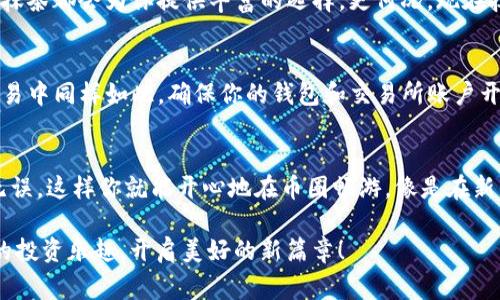   从TP钱包提取USDT到抹茶，像从家里搬家一样简单！ / 
 guanjianci TP钱包, USDT, 抹茶交易所, 数字资产 /guanjianci 

引言：搬家的艺术
想象一下，你终于决定搬家了，这意味着要打包所有的东西，找到运输工具，然后小心翼翼把它们从一个地方搬到另一个地方。现在，试试把这场搬家比作数字资产的转移。当你在TP钱包里存着一些USDT，而你又希望将它们安全高效地转移到抹茶交易所进行交易或投资时，实际上就是在进行一场数字资产的“搬家”!

第一步：准备工作
首先，确保你的TP钱包和抹茶交易所帐户都已注册好，就像你在新家之前需要确保搬家公司已经预订好。同样，确认你的USDT余额充足。谁还没点小烦恼呢？万一余额不足，你可能会发现“搬家”的计划要被延后了！

第二步：了解手续费
搬家可不总是免费的，有时候还要付出一笔搬家费；同样的，从TP钱包提取USDT到抹茶，也会收取网络手续费。通常，这种手续费都取决于网络的拥堵情况，币的需求量等因素。别担心！这比起你搬家的时候支付的各种费用，还是要便宜得多的。

第三步：提币步骤详解
接下来，进入TP钱包，开始你的提币之旅：
ul
    li打开TP钱包App，找到“资产”页面，就像找到搬家准备的纸箱一样。/li
    li在资产页面中找到USDT，点击“提币”按钮。这里就像是你打开了纸箱，开始整理里面的物品。/li
    li输入抹茶交易所给你的USDT充值地址。小心啦！这个地址就像是你的新家的地址，一定要输入正确，千万别走错家门了。/li
    li设置转账金额，记得算好手续费（别忘了搬家的费用哦）。/li
    li确认信息无误后，提交提币申请。好比确认自己的搬家时间，别搞得东一块西一块的。/li
/ul

第四步：等待与期盼
提交申请后，你可以像搬家途中一样，等着看是否一切顺利。这段时间，你可能会看到转账的状态，有时候可能会因为网络忙碌而稍微滞后，不必太过担心，给它一点时间，事情总会成的。

第五步：确认到账
一旦USDT到账抹茶交易所，这就像你终于抵达新家，看到自己所有的东东都完好无损地摆在那里。进入抹茶交易所，查看资产页面，确认USDT的到账数量，确保没有丢失任何一个小零头。

第六步：尽情交易吧！
现在，你已经成功将USDT从TP钱包转移到抹茶交易所，接下来就可以尽情享受交易的乐趣啦！无论是买卖数字货币还是参与各种投资，抹茶都会为你提供丰富的选择。更何况，现在抹茶的体验就像是一场丰盛的自助餐，挑选你喜欢的菜肴，随心所欲！

小贴士：安全第一
当然，在你为数字资产的转移感到开心的同时，也不要忘记安全问题。搬家时你会检查门窗是否锁好，确保没有遗留物品；在数字资产交易中同样如此。确保你的钱包和交易所账户开启了双重验证（2FA），这能够大大降低黑客入侵的风险，像一把锁确保你的家安然无恙。

总结：轻松搬家，畅游币圈
通过上述步骤，你应该能如愿把USDT从TP钱包转到抹茶交易所，整个过程如同搬家一样轻松。记住，细节决定成败，确保每一项操作都无误，这样你就能开心地在币圈畅游，像是在新的家里享受美好的生活。感慨一句：这才是数字时代的“搬家”！

这样一来，我们不仅完成了USDT的提取流程，也像搬家一样享受了整个过程的乐趣。希望你在这个数字资产的世界能够找到属于自己的投资乐趣，开启美好的新篇章！