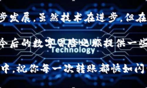 区块链钱包可以转账吗？这就像问“鱼能不能游水？”

区块链, 钱包, 转账, 加密货币/guanjianci

区块链，作为一个颠覆传统金融体系的神奇技术，令人们又爱又恨。在这个数字时代，区块链钱包的出现，犹如一条清澈见底的小溪，流淌着无穷的机遇与挑战。今天，我们就来聊聊一个问题：区块链钱包到底能不能转账？

什么是区块链钱包？

在开始讨论区块链钱包的转账能力之前，首先要搞清楚何为“区块链钱包”。就像我们每个人都有一个自己的保险箱，区块链钱包也是用来存放数字资产的地方，更重要的是，它能帮助我们与世界各地的朋友们安全地交易和互动。

区块链钱包不仅可以存储加密货币（比如比特币和以太坊），它更像是你和区块链网络之间的桥梁，帮助你“出入”这个数字经济的海洋。而这个“保险箱”则有两种主要形式：热钱包和冷钱包。热钱包是在线的，随时可以进出；而冷钱包则是离线的，像是把你的钱藏在一个偏僻的地方，安全但不那么方便。

区块链钱包能否转账？

答案是肯定的，区块链钱包是可以转账的，这就像鱼可以游水一样自然。但为什么呢？首先，区块链的核心理念就是去中心化，这意味着用户可以在没有中介的情况下直接交易。对比传统的银行转账流程，我们通常需要通过银行这一中心化机构，而在区块链交易中，你的区块链钱包可以直接和别人进行交易，省去了很多的麻烦。

要进行转账，你需要拥有接收方的区块链地址，就像发电子邮件需要知道对方的邮箱地址一样。只需在你的钱包中输入接收方地址和转账金额，确认后，转账就会被记录到区块链上。

转账的速度与费用

在区块链世界中，转账的速度和费用常常是一对“冤家”。如果你急着转账，可以选择一些费用稍高的选项，这样交易会更快地被确认。比如，比特币的转账费用一般较高，处理速度可能会较慢；而其他一些加密货币，如Ripple，往往以更快的转账速度和较低的费用而受到欢迎。

有时候，我常常想，为什么区块链的转账费就像我附近那家咖啡店的菜单一般，每周都在涨？在这个不断变化的生态中，了解各个币种的手续费以及区块的处理速度是非常有必要的。

转账中的安全性

既然谈到转账，你或许会问：这些转账是安全吗？这是一个非常值得注意的问题。区块链的设计原理决定了它的安全性。数据被加密后分散存储在整个网络中，想要篡改一笔交易几乎是不可能的。就像要在满天星斗的夜空中找到一颗特定的星星一样，即使你知道方向，也是不容易的。

然而，安全性也取决于你的区块链钱包的使用方式。比如说，千万不要把你的私钥当作“秘密武器”随便分享给别人。有句话说得好，