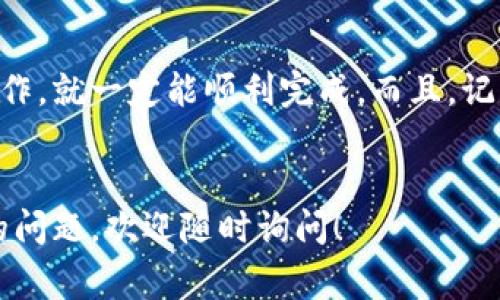 提到 TPWallet 通常涉及将某个平台上的加密资产或代币转移到 TPWallet 钱包。这一过程可能因具体平台的操作和流程有所不同，但通常可以遵循以下步骤。以下是从平台提到 TPWallet 的一般流程和说明：

第一步：创建 TPWallet 钱包
在开始任何转账之前，首先你需要确保自己拥有一个 TPWallet 钱包。如果你还没有钱包，可以通过以下步骤快速创建：
ol
    li访问 TPWallet 官方网站或下载官方应用。/li
    li按照指示创建一个新钱包，通常需要设置密码并备份你的私钥或助记词。/li
    li确保妥善保管这些信息，因为一旦丢失，你将无法找回钱包。/li
/ol

第二步：登录你的平台账户
接下来，登录你希望将资产转移的加密货币平台，如交易所或钱包服务。这通常是通过输入你的账户名和密码完成的，可能会进行双重身份验证以确保安全。

第三步：找到提币或转账选项
找到平台上的“提币”或“转账”选项。在大多数平台上，这一选项可以在“我的资产”或“钱包”部分找到。点击该选项。

第四步：填写转账信息
在提币页面，你需要填写转账的具体信息：
ul
    listrong转账地址：/strong将你在 TPWallet 中的地址复制并粘贴到这个栏目中。确保复制无误，甚至可以通过扫描二维码的方式来避免输入错误。/li
    listrong转账金额：/strong输入你希望转移的加密资产数量。这里要注意选择正确的资产类别，因为不同的代币在地址上是区分开的。/li
/ul

第五步：查看手续费与确认信息
在提交转账之前，务必查看一下手续费和转账的预估时间。有的平台会显示你在转账前的总费用。
在确认这些信息后，点击“确认”按钮。

第六步：验证转账
某些平台可能会要求你通过电子邮件或手机短信进行验证，确保这是你自己发起的转账。在收到验证码后，将其输入平台要求的地方。

第七步：等待转账完成
在你确认了转账信息后，平台会处理你的请求。在这一过程中，你可以在 TPWallet 中查看你的地址，等待资产到账。这段时间通常依据网络的拥堵情况而异，但我想说，“耐心是金”，这时候就需要一点等待的修养了。

第八步：查收你的资产
最后，一旦你的转账完成，你就可以在 TPWallet 的主页上看到增加的资产了。如果你想检查确认次数，可以通过区块链浏览器追踪这笔交易的状态。

注意事项
在整个转账过程中，有几个注意事项需要牢记：
ul
    li总是仔细检查你输入的地址，小小的一个字符错误可能导致资产的永远丢失。/li
    li注意网络费用，某些时期的手续费会非常高，适时调整你的转账时间。/li
    li在转账前，确保你所转移的资产是 TPWallet 支持的币种。/li
/ul

小结
将资产从平台提到 TPWallet 的过程其实并不复杂，只要你按照上面的步骤小心翼翼地操作，就一定能顺利完成。而且，记得在操作中保持良好的心态，谁还没点小烦恼呢？
希望这些信息对你有所帮助，祝你在加密货币的世界中一切顺利，钱包不断鼓起来！

这是关于如何从平台提到 TPWallet 的一般步骤和指南。希望能帮助到你，如果有更具体的问题，欢迎随时询问！