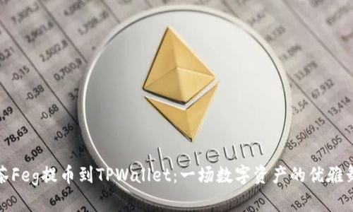 抹茶Feg提币到TPWallet：一场数字资产的优雅舞蹈