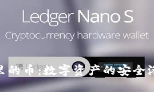 TokenPocket钱包里的币：数字资产的安全港，还是海盗的宝藏？