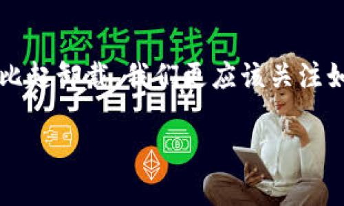 关于“GTC区块链钱包安装后是否可以卸载”的问题，我可以为你提供一些相关的信息。

通常来说，区块链钱包下载安装后是可以卸载的，但在此之前，有几个重要的注意事项需要了解：

什么是区块链钱包？
区块链钱包是一种软件工具，用于管理加密货币的交易与存储。它允许用户发送、接收以及查看自己的加密资产。不同于传统的钱包，区块链钱包并不存储实际的货币，而是利用私钥和公钥来确保交易的安全性。

安装GTC区块链钱包后的注意事项
首先，在决定卸载GTC区块链钱包之前，请确保您已备份好钱包中的私钥或助记词。忘记或丢失这些信息将导致您无法恢复钱包中的资产。谁还没点小烦恼呢？特别是在管理数字资产时，更要小心谨慎。

如何安全卸载GTC区块链钱包？
如果您确认要卸载GTC区块链钱包，以下是一些简单的步骤：
ul
    li首先，打开您的设备设置，找到应用程序管理或者类似的功能。/li
    li找到GTC钱包应用，点击进入应用选项。/li
    li选择“卸载”并确认操作。这将从您的设备中移除该应用。/li
/ul
然而，请记住，卸载钱包应用并不会删除区块链上的任何资产。您的资产仍然存在于链上，只要您有私钥或助记词，就可以通过重新安装钱包或其他兼容的钱包恢复访问。

为什么要卸载钱包？
卸载钱包的原因可能有很多。比如，您可能想更换钱包，寻找更用户友好的选项，或者是发现了更安全的替代品。有时候，应用会因为更新不及时或者界面不够友好而让用户选择放弃它。

总结
总的来说，GTC区块链钱包在安装后是可以卸载的，但一定要注意备份、恢复和安全等问题。比起卸载，我们更应该关注如何安全地管理和使用我们的数字资产。

如果您还有其他问题或者需要进一步的帮助，请随时询问！