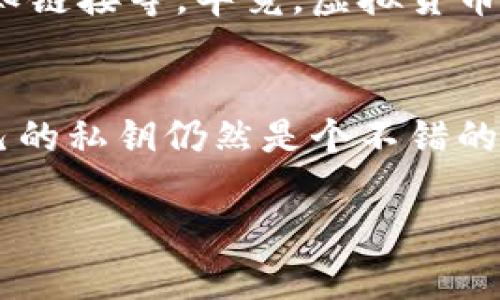 在讨论TP钱包（TPWallet）时，助记词和私钥是两个重要的概念。首先，让我们澄清一下它们各自的意义和作用。

什么是助记词？
助记词（Mnemonic Phrase）指的是一组通常由12到24个单词组成的随机短语，用于帮助用户恢复或导入其数字钱包。它的目的是方便用户记忆，而不是像复杂的私钥那样难以记住。很多用户将助记词视为“钱包的钥匙”，因为它几乎可以控制与这些单词对应的区块链资产。

什么是私钥？
私钥是一个更为复杂且独特的密码字符串，它直接控制着钱包中的资产。如果将助记词比作一把“钥匙”，那么私钥就好比是“锁”的内部结构。只有拥有私钥，用户才能完全掌控和管理他们的数字资产。失去私钥意味着失去对资产的控制，这个道理谁都懂，是非常重要的。

助记词和私钥的关系
助记词和私钥之间的关系可以通过比喻来理解：助记词是通往“宝藏”的地图，而私钥则是打开“宝箱”的钥匙。理论上，只需要助记词就能获取和恢复私钥，因此用户一般只需要把助记词记住就足够了。

TPWallet中助记词和私钥的使用
在TPWallet中，当用户生成新钱包时，系统会自动生成助记词以及与之对应的私钥。尽管助记词可以用来恢复钱包，但每个钱包依然存在一个私钥。换句话说，同时拥有助记词和私钥为用户提供了两个保护层，尽管在多数情况下，助记词已经足够。

那我还需要私钥吗？
所以，简单来说，TPWallet用户若有了助记词，在绝大多数情况下是“无需”再特别处理私钥。因为助记词本身能够帮助你随时恢复私钥。但为了安全起见，尤其是对那些需要高安全措施的用户，建议妥善保存私钥。毕竟，虽然助记词大部分情况下能帮助你恢复钱包，但如果需要进行更高级的操作，私钥就显得尤为重要了。

安全性与风险
助记词和私钥都属于敏感信息，一旦泄露或遗失，极有可能导致数字资产的丢失。因此，建议用户把助记词和私钥的备份分别存储在安全的位置，最好是物理形式的纸质版本，并且避免将它们存储在网络上或云端。

最后，TPWallet或任何其他数字钱包的安全不仅仅依赖于助记词和私钥，用户也需要培养良好的安全习惯，比如定期审查交易记录、不随便点击未知链接等。毕竟，虚拟货币的世界有时就像一场“猫捉老鼠”的游戏，保持警惕才能更好地保护自己的资产。

总结
总的来说，对于大部分TPWallet用户而言，只要有助记词，就可以方便地管理和使用数字资产。但是，为了更安全地保护自己的资产，了解和保存自己的私钥仍然是个不错的主意。所以，轻松点，别让钱包的事儿成为你的小烦恼，记得定期检查你的“地图”和“钥匙”，让你的数字资产安心无忧地在区块链的海洋中航行！

希望以上内容能帮助你更好地理解TPWallet的助记词和私钥之间的关系及其安全性。