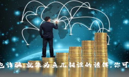 数字现金钱包诈骗：就像为鱼儿铺设的诱饵，你可千万别上钩！