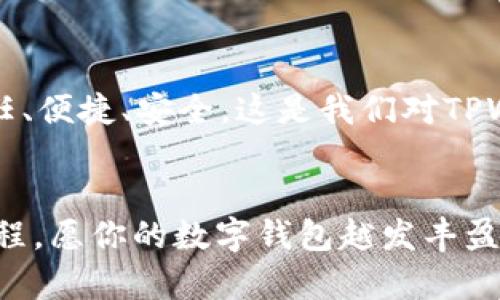   “TPWalletTrx链：虚拟财富的数字护航者，如同打造属于你的金库！” / 

 guanjianci TPWallet, TRX, 数字钱包, 加密货币 /guanjianci 

一、TPWalletTrx链的起源与发展

在这个数字货币纷繁复杂的时代，TPWalletTrx链宛如一把钥匙，打开了虚拟财富的金库。每个小伙伴都想在这座金库中找到属于自己的宝藏。但如果没有合适的工具，这份财富很可能就会如泡沫般随风而逝。所以，我们就不得不提到TPWallet，这款如同你的数字金库，灵活且安全，能够帮助你管理各种加密资产，尤其是TRC20（Tron）链上的代币。


二、TPWallet的特色功能

提到TPWallet，首先想到的就是它的简单易用。想象一下，如果你要花费时间去开一个打不开的保险箱，那简直是让人崩溃的事情！TPWallet则避免了这种尴尬，只需轻轻一按，数十种加密货币便在你的掌控之中。可以说，TPWallet就是一把能得心应手的数字钥匙。


它的特色功能，不仅包括资产的管理、转账，还涵盖了对各类DeFi应用的支持。想象一下，你的数字钱包不仅仅是存储的工具，而是一个可以自由区间探索各种金融产品的游乐场。谁还没点小烦恼呢，是不是觉得这样的功能特别给力呢？


三、TPWallet的安全性

说到安全性，在数字货币的世界里，“安全”就像是每位投资者心中的白月光，光芒四射却又遥不可及。TPWallet使用了军用级别的安全技术，每一步操作都有严密的保护机制。就像保护自己小秘密的小木匣一样，TPWallet确保你的资产不会被随意侵犯。


即便是对新手而言，TPWallet也极为友好。你不必是技术达人，便可以轻松设置多重签名等安全措施。在这个安全第一的时代，你有没有感受到这种关怀和呵护呢？


四、如何使用TPWalletTrx链

使用TPWallet就像是打开了一扇通向新世界的大门，不同的链和代币在这扇门后等待着你去探寻。第一步当然是下载和安装TPWallet，大家可以在手机应用商店里轻松找到它。请你来一场与朋友的比拼吧，看看谁能最快配置好自己的数字钱包，一场小小的军备竞赛，充满乐趣。


安装完毕后，你便可以进行钱包的设置。我建议你考虑一些较为人性化的设置，比如选择自己喜欢的主题颜色，让钱包不仅好用还特别“养眼”。这种视觉上的愉悦感，能让你在数字资产交易时心情倍增，嘿，谁说数字交易不能富有情调呢？


接下来的流程便是进行资产的导入或是新建钱包。若你的钱包是新开的，那就如同新家落成，期待着未来的收获。而若是导入现有钱包，记得小心保管你的私钥，给你的资产加个“隐形的面具”哦！

五、TPWallet的用户体验

TPWallet在用户体验上也极具人性化。界面，各个功能模块布局合理。即使是对链圈小白来说，只需三步点击便知如何进行各种操作，就像是在玩简单的拼图，拼凑出你独特的数字世界。而且该应用时常进行版本更新，给用户提供新鲜的功能体验，几乎像是每个人的专属“数字管家”。


使用TPWallet的过程中，谁还没遇到过些许小问题呢？但TPWallet的客服团队却仿如庄园里的精灵，无时无刻为你提供支持。他们不仅快速回应你的疑问，更会热情地给予你实用的建议与指导，努力让你的每一次交易都尽可能愉快和顺利。这样的服务，简直就像是在参加一次“管家糖”的小聚会，令人温暖。


六、场景应用：TPWallet在日常生活中的运用

我们再来聊聊TPWallet在日常生活中的应用场景。假如你今天打算和朋友约饭，分账时你只需打开TPWallet，迅速选择和朋友进行资产转账。而且无需跳出应用，简单几步就可以完成转账的操作。这种生活中的便捷感，真是让我们忍不住微笑。


当然，TPWallet不止是个人级别的使用。在小型商户中，TPWallet也可以成为支付的利器。商家只需在店内设立二维码，顾客便可通过TPWallet轻松支付。例如，你在咖啡馆中享用美味的拿铁时，一次简单的扫码就能实现支付，简直就是时尚与快捷的完美结合。


七、TPWallet的未来展望

未来的TPWallet将继续开拓更多的功能，就像是不断拓展的星系，总有新的惊喜在等你。随着DeFi领域的不断渗透，TPWallet的多链支持和流动性挖矿等功能也会逐步完善，为用户提供更加多样化的投资选择。想想，每个人的数字钱包都像是一座新的宇宙，充满了无限的可能性，你愿意不会抬头仰望星空呢？


此外，TPWallet在提升用户信任和安全性方面也将更加用心。借助区块链的技术力量，持续交易的透明度和可追溯性。每一笔交易都像是铭刻在风中的诗句，永恒久远，却又随时可查阅。


八、总结

在这个信息爆炸的时代，TPWalletTrx链宛如一条清晰的河流，帮助我们在这片迷雾中找到方向。它不仅仅是一个数字钱包，更是我们迈向财富自由的伙伴。信任、便捷、安全，这是我们对TPWallet的期盼，更是对未来的希冀。


所以，无论你是老手还是新人，只需加入这个数字财富管理的大家庭，探索它所带来的乐趣与可能性，生活不再是单调的学习，而是充满了丰富体验与收获的旅程。愿你的数字钱包越发丰盈，成为生活中的“金库”！
