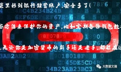 区块链钱包就像人生的保险柜，安全又便利！

区块链钱包, 加密货币, 数字资产, 安全性/guanjianci

引言：保护你的数字资产
世界上有很多种安全储存方式，从古老的陶罐到现代的保险柜，每一种储存手法都有其独特的魅力。随着时代的发展，我们迎来了数字资产的崛起，区块链钱包作为新兴的“保险柜”，为每一个数字货币的拥护者提供了安全和便利的保障。那么，什么是区块链钱包呢？它为何在我们日常生活中显得如此重要呢？

区块链钱包的基础知识
在深入区块链钱包的细节之前，让我们先了解一下什么是区块链。它是一种去中心化的分布式账本技术，可以在没有中介的情况下，安全地记录交易信息。而区块链钱包则是存储和管理这些数字资产的工具，可以类比为你生活中的“个人银行”。

区块链钱包的种类
在区块链钱包的世界中，我们通常可以看到两种主要的分类：热钱包和冷钱包。就像咖啡的冷热饮，热钱包通常连接互联网，适合频繁交易，而冷钱包则是在离线状态下，通常用于长期储存，从而提高安全性。谁还没点小烦恼呢？像是担心丢失或被盗的货币，冷钱包让你的数字资产如同放在家中的保险柜般安全。

热钱包：便捷但需小心
热钱包的优点在于其使用的便捷性。想象一下，你在路上喝着咖啡，突然想买点比特币，就可以随时随地使用热钱包进行交易。然而，便利总是伴随着风险，网络攻击者可能会试图获取你钱包中的信息。所以，建议大家使用两步验证、强密码等措施，保护好自己的资产。就像喝热咖啡时，把杯子捧稳，不然一不小心就烫了一手。

冷钱包：安全的护航者
如果你打算长期持有数字资产，冷钱包将是你的最佳选择。冷钱包的功能类似保险箱，只需在重要时刻使用。这种方式不仅能保障资产的安全，还能减少被攻击的风险。就像你的抗衰老秘籍，藏得越好，效果越显著。冷钱包有多种形式，从硬件设备到纸钱包，应有尽有，可以根据自身需求来选择。

如何选择适合的区块链钱包
选择钱包就像挑选合适的朋友，各有各的特点。在选择区块链钱包时，可以考虑以下几点：
ul
    li安全性：这应该是第一考虑因素。限制你钱包的访问方式和增强加密保护。/li
    li使用便捷：确保操作界面友好，方便你随时查看和使用数字资产。/li
    li支持的币种：选择一个能够支持你所持有的所有加密货币的钱包，让你的资产不会“流失”在不同的平台。/li
    li费用：了解每种钱包的手续费和交易费用，避免隐性花费。/li
/ul

如何创建区块链钱包
创建区块链钱包的过程并不复杂，可以简单地分为几个步骤。首先，选择一个合适的钱包服务提供商，例如 Coinbase、Blockchain.com 或者 Ledger 等。注册后，按照指示生成你的钱包地址和密钥记住，千万要谨慎保管哦！好比是家的钥匙，丢了可不好办。

如何使用区块链钱包进行交易
在你创建好钱包后，接下来就可以向钱包里存入资产了。例如，用交易所购买比特币，再将其转入你的区块链钱包。这一过程就像把钱从口袋里移到银行储蓄账户，安全多了！

防范风险：钱包的安全措施
有句话说得好，“天有不测风云”。在数字资产的世界中，尽管区块链的加密技术强大，但还是不可避免地会面临潜在的风险。你可以采取一些方法来保护你的资产，比如定期备份钱包数据，确保密码复杂及定期更改密码。此外，避免在公共网络下使用热钱包进行交易，这就像在街上大声说出自己的银行账户密码一样。

总结：数字资产的新时代
在这个科技日新月异的时代，数字资产正在逐渐融入我们的生活，区块链钱包作为这个过程中不可或缺的一环，提供了高效与安全的功能。无论你是加密货币的新手还是老手，都能在这个平台上找到适合自己的钱包。记住，选择合适的钱包，保护好你的数字资产，就相当于为自己的人生加了一道安全锁，确保无虞的前行。

未来无论如何发展，区块链钱包的作用将越来越重要。敬请期待你生活中的“保险柜”带来的便利吧！