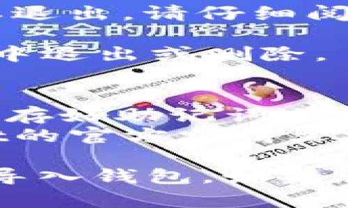 在TPWallet中，如果您已经导入了钱包并希望退出，可以按照以下步骤操作：

1. **打开TPWallet应用**：确保您已经启动了TPWallet应用程序。

2. **访问钱包界面**：在主界面上，您将看到已导入的钱包列表和相关选项。

3. **选择要退出的钱包**：找到您想要退出的那个钱包，通常可以通过点击该钱包进入详细信息页面。

4. **找到“退出”或者“删除”选项**：在钱包的详细信息页面，您可能会找到一个“退出”或“删除”钱包的选项。点击该选项。

5. **确认操作**：系统可能会要求您确认是否确定要退出。请仔细阅读相关提示，以确保您不会误操作。

6. **完成退出**：确认后，该钱包将从您的TPWallet中退出或删除。

### 注意事项：
- 退出钱包不会删除您钱包中的资产，但请确保您保存好助记词或私钥，以便将来能再次导入您的钱包。
- 如果您在操作过程中遇到困难，可以查阅TPWallet的官方支持文档或社区论坛获取帮助。

以上步骤应该可以帮助您成功退出TPWallet中的已导入钱包。如果您需要进一步的指导或者有其他问题，欢迎继续提问！