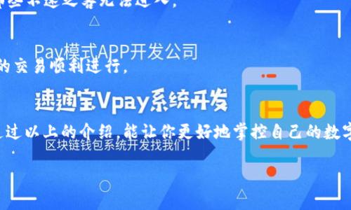 loujiao如何在TP Wallet中查看所有资产，像浏览自己的财富百宝箱/loujiao  
TP Wallet，数字资产，查看资产，钱包管理/guanjianci  

引言：每个数字资产的宝藏  
在这个数字货币蓬勃发展的时代，数字钱包就像是我们心中的宝藏箱，藏着我们辛苦获得的财富。然而，如果你是使用TP Wallet的小伙伴，或许会问：“我该如何查看我所有的资产呢？”今天就让我们一起揭开这份神秘的面纱，看看如何轻松查看你在TP Wallet中的所有资产，像探访自己的财富百宝箱一样简单。  

第一步：登录你的TP Wallet  
首先，你得像打开自己的家门一样，登录TP Wallet。无论是使用手机还是电脑，只需输入你的账户信息，轻松进入。哎，谁还没有点小烦恼呢？忘记密码、找不到注册邮箱……不妨去看看你的“密码英才”吧，或许它能帮你解决这些小问题！  

第二步：熟悉资产界面  
成功登录后，屏幕上出现的第一个页面就像是一张清晰的财富地图。这里展示着你所有数字资产的概况，各种币种和数额一目了然。TP Wallet的设计简洁直观，就像在展示一个个精致的瓷器，告诉你：这是你的比特币、这是你的以太坊。而这里的“资产”一栏就像一个光辉夺目的金字招牌，吸引着你的目光。  

第三步：查看详细资产信息  
在这个陌生的数字世界里，资产的详细信息有时候就像一个个神秘的故事，等待你去探索。要查看详细信息，只需点击相应的币种，就能看到关于该资产的交易记录、余额和其他相关信息。每一笔交易都像是一本翻开的书，记录着你与数字资产之间的故事。  

第四步：资产管理功能  
TP Wallet不仅仅是个看账本的工具，更像是一个贴心的财富管家。在资产管理部分，你可以轻松进行各种操作，如转账、收款、兑换等。这些功能就像是一个个小精灵，陪伴在你的身边，帮助你随时随地管理你的数字资产。想转给朋友一些币？直接点一下，完成操作比说“喜欢你”还要简单。  

第五步：开启隐私保护  
当然，拥有财富的同时，保密工作也是至关重要的。TP Wallet为你提供了隐私保护的选项，让你的资产安全无忧。想象一下，如果你的数字宝藏被他人发现，岂不是让人心痛不已？因此，在使用时一定要确保你的私钥和密码安全，保卫好这份属于你的数字财富。  

结语：掌控你的数字财富  
总之，TP Wallet为你揭秘所有资产的方式不是单一而枯燥的，而是一个个生动的小故事，让你在财富的海洋中尽情徜徉。掌控你的数字财富，就像掌握一把开启宝藏的钥匙，探索的旅程充满惊喜与灵感。所以，快来登录你的TP Wallet，查看你的资产，开启这一段属于你的数字冒险之旅吧！  

常见问题解答  
在我们轻松了解来看自己所有数字资产的过程中，难免会有一些疑问。接下来，让我们一一解答那些可能困扰着你的问题，像那位悉心解答的老友，让你在探索这个数字钱包的旅途上更加顺利。  

FAQ一：TP Wallet支持哪些币种？  
TP Wallet支持多种主流数字货币，比如比特币、以太坊、USDT等等。就像是一家货币的百货商店，无论你想要什么类型的资产，它都能满足你的需求。  

FAQ二：如何保障我的资产安全？  
最重要的一点是要妥善保管自己的私钥和密码。同时，定期更新密码，开启两步验证，就像是给你的财富加了一道厚厚的保护墙，确保那些不速之客无法进入。  

FAQ三：TP Wallet收费吗？  
TP Wallet的使用是免费的，但在进行一些交易时需要支付网络手续费。这笔费用就像是你在商场购物时，支付的小额手续费，确保你的交易顺利进行。  

总结  
TP Wallet不仅仅是一个简单的数字钱包，它为用户提供了便捷的资产查看和管理方式，轻松地将每个用户的财富变得有序化。希望通过以上的介绍，能让你更好地掌控自己的数字资产，犹如经营自家的小店，既有条理又充满乐趣。最后，祝愿每位用户都能在数字货币的海洋中，找到自己的快乐与财富！  

这是字数较少的示例，如果需要更详细的内容和更长的文本，请提供反馈。