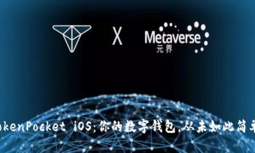 TokenPocket iOS：你的数字钱包，从未如此简单！