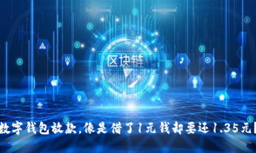 数字钱包放款，像是借了1元钱却要还1.35元？