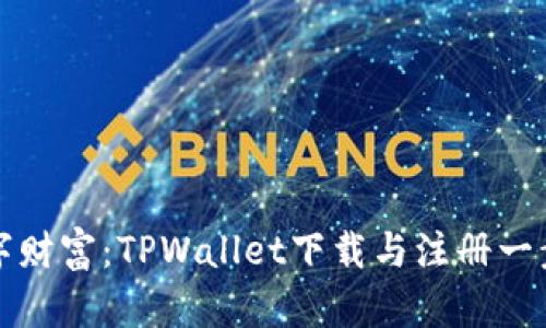 探索你的数字财富：TPWallet下载与注册一步到位的指南