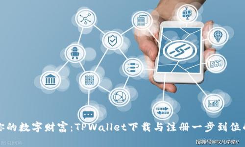 探索你的数字财富：TPWallet下载与注册一步到位的指南