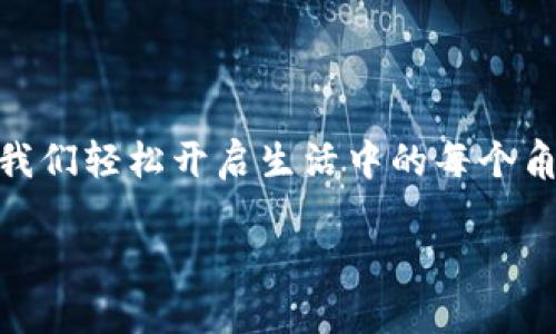 钱包数字软件有哪些功能？像魔法口袋一样满足你的所有需求

数字钱包, 钱包软件, 移动支付, 金融科技/guanjianci

什么是数字钱包？
数字钱包，顾名思义，就像是我们日常生活中的一个口袋，不过这个口袋不再是布做的，而是虚拟的。它能帮助我们存放金钱、进行交易、管理资产，甚至跟踪开支。你一定会觉得，现代科技真是太神奇了，居然能把“口袋”变得如此高效和智能！

数字钱包的基本功能
首先让我们来了解一下数字钱包的基础功能。想象一下你出门时只需带着手机，而不是大包小包的现金和卡片，是不是轻松多了？以下是数字钱包的一些基本功能：

ul
    listrong存储和发送钱款：/strong 就像一个魔法师，你可以轻松地将钱从一个账户转移到另一个账户，甚至跨国汇款，这些都不再是遥不可及的梦想。/li
    listrong安全性：/strong 许多数字钱包都使用了高端加密技术，保障用户信息安全。这就像你在给自己的储蓄罐加上一个厚重的锁，只有你拥有钥匙。/li
    listrong支付功能：/strong 支持线上和线下支付，扫个二维码，钱就能瞬间到账。就好比你主动说了一声“您好”而得到的微笑，简单又愉快。/li
    listrong账单管理：/strong 许多数字钱包不仅仅让你消费、收到资金，还是你的理财助手，能记录每一笔交易，让你清楚每一分每一厘的去向。谁还没点小烦恼呢？在这里，把烦恼置于脑后，轻松管理你的财务。/li
/ul

高级功能带来的便利
所以说，数字钱包不仅仅让你的钱包变得轻便，还有一些高级功能，进一步提升我们的使用体验。例如：

ul
    listrong投资功能：/strong 一些数字钱包也开始加入投资功能，允许用户直接用钱包中的资金进行股票、加密货币等投资。就好比你的口袋变成了一个明亮的商机，随时随地只要出手，就能寻找财富增值的机会。/li
    listrong忠诚度计划：/strong 有些钱包与商家合作，推出积分、代金券等优惠活动。可以说，数字钱包既是你的金库，又是你消费的好伙伴。/li
    listrong货币兑换：/strong 跨境购物时，数字钱包能帮助你将一种货币快速兑换成另一种货币，简化了购物流程，让你如鱼得水。/li
/ul

数字钱包在生活中的应用场景
数字钱包的应用场景无处不在。想象一下，当你在一家咖啡馆打算享用一杯香浓的卡布奇诺时，是不是觉得把手机拿出来刷二维码比翻找现金要轻松许多呢？

在你的日常消遣中，数字钱包让你能更高效地完成交易。例如，你在外旅游，想要随时购买纪念品，又不想背负沉重的现金。这时候，你的数字钱包如同一位值得信赖的旅行伙伴，不仅帮你完成交易，还能在你游玩过程中，轻松管理你的开销。

最流行的数字钱包推荐
市场上有许多数字钱包可供选择，下面我们就来看看当前一些流行的数字钱包选项，它们就像五彩缤纷的糖果，让你眼花缭乱：

ul
    listrongPayPal：/strong 一个老牌的数字支付平台，全球范围内都能使用，被广泛接受，功能齐全。/li
    listrongApple Pay / Google Pay：/strong 如果你是苹果或安卓用户，这两个钱包绝对是你的不二选择，简单易用，安全性也高。/li
    listrongVenmo：/strong 适合年轻用户的社交支付应用，通过社交网络分享支付情况，增添趣味。/li
    listrong支付宝 / 微信支付：/strong 中国用户的最爱，几乎无处不在，从大商场到路边摊都能使用。/li
/ul

使用数字钱包的注意事项
虽然数字钱包带来了很多便利，但使用时也有需要注意的地方，谨记“过犹不及”这句古训：

ul
    listrong谨慎保护个人信息：/strong 不要轻易分享你的密码和账户信息，像保护自己的私人花园一样，防止“坏小子”入侵。/li
    listrong定期检查交易记录：/strong 时常关注你的消费记录，若出现可疑交易，及时采取措施，做到未雨绸缪。/li
    listrong更新安全设置：/strong 定期更新密码和保密设置，保护你的虚拟资产安全，让不速之客无处可遁。/li
/ul

未来数字钱包的发展趋势
未来，数字钱包将继续演变，吸引更多用户。这种变化就如一颗不断扩展的太阳，永不停息。以下是一些可能的发展趋势：

ul
    listrong多币种支持：/strong 未来的数字钱包将支持更多种类的货币，帮助用户更好地管理跨国交易。/li
    listrong人工智能及大数据：/strong 通过AI和大数据分析，数字钱包能更加精准地提供个性化的理财建议，助你在理财路上扬帆阔步。/li
    listrong更多社交化细节：/strong 消费不仅仅是个人行为，未来的数字钱包也会加强社交互动，增添支付的乐趣。/li
/ul

总结
数字钱包的普及将改变我们的消费方式，让我们的生活更加轻松便捷。就如同有了一把通往便利世界的金钥匙，让我们轻松开启生活中的每个角落。未来，数字钱包将与我们的生活更加紧密地结合，成为每个人的“魔法口袋”，满足我们对效率、美好生活的向往。

所以，时不我待，现在就去了解数字钱包，开启你的数字理财之旅吧！