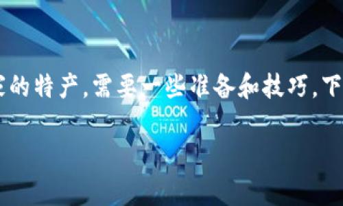 在TPWallet上卖掉数字货币其实就像是在集市上售卖自家的特产，需要一些准备和技巧。下面，我将详细介绍如何在TPWallet上进行数字货币的出售。

在TPWallet上轻松出售数字货币，犹如在集市畅快交易