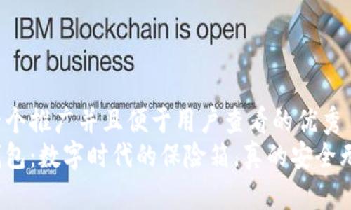 思考一个推广并且便于用户查看的优秀  
加密钱包：数字时代的保险箱，真的安全无虞吗？