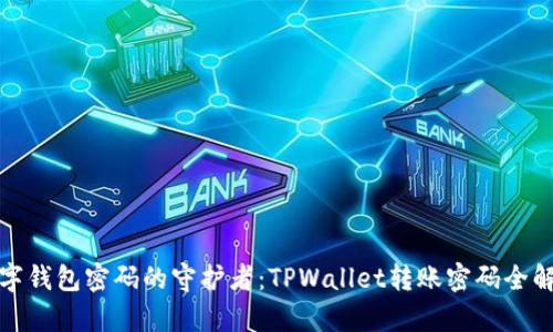 数字钱包密码的守护者：TPWallet转账密码全解析