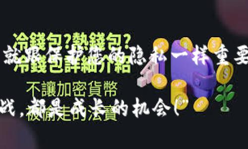   如何在数字钱包中找到您的卡号，像寻找隐秘宝藏一样的乐趣 / 

 guanjianci 数字钱包, 卡号, 查找, 支付 /guanjianci 

引言：数字钱包的隐秘世界
在数字化时代的浪潮中，传统的现金交易慢慢被各种数字钱包所替代。想象一下，您随身携带的不再是厚重的钱包，而是一部智能手机。在这个随时随地可以支付的世界里，数字钱包如同一位得力的助手，帮助我们轻松完成各种交易。但不久前，有朋友问我：“你知道怎样查看数字钱包的卡号吗？”这句话让我不禁想到，寻找卡号就像在探险中寻找隐藏的宝藏，充满了惊喜与小挑战。

第一步：打开数字钱包应用
您必须迈出第一步，打开您的数字钱包应用。例如，常见的数字钱包包括Apple Pay、Google Pay、支付宝和微信支付等。就像开启一个神秘的箱子，一瞬间，各种功能和信息就会呈现在您面前。

但是，等一下！您确定自己记得密码吗？谁还没点小烦恼呢？如果您不记得密码，还好，一般这些应用提供了重设密码的功能。只需按照指示进行几步操作，您就能重新获得进入宝藏的钥匙。

第二步：找到钱包账户或设置选项
一旦顺利进入数字钱包，那您就像打开了藏宝图。此时，您需要导航到“我的账户”或“设置”选项。这就像是在地图上找到一条通往宝藏的道路，您只需耐心一点，就能揭开答案。

在设置菜单中，通常会有各类账户信息，包括您的个人资料、交易历史和安全设置等。不过，您此时的目标是找到“卡片管理”或“支付方式”之类的选项。记得开启您的探险精神，仔细浏览每一个字眼！

第三步：查看卡片信息
一旦进入“卡片管理”页面，就如同走进了一间金银满屋的藏宝室。如果您的数字钱包已经绑定了银行卡或信用卡，您应该能够看到一系列与卡片相关的信息，包括卡片号码、有效期和卡片类型等。在一些应用中，您可能需要轻点几下才能展开更多的详细信息，确保每一块金银都是您所期望的。

值得注意的是，出于安全原因，数字钱包在显示卡号时通常不会显示完整的号码，而只会显示部分。例如，前四位和后四位正常显示，中间的数字可能会被*号代替。如果您看到这种情况，不要惊慌，保持冷静。在付款时，系统会自动传递完整信息，确保您的交易安全。

第四步：记录和保管
找到卡号后，您可能会想记录下来。但是，如同找到宝藏后的选手，您需要认真考虑如何安全保管这些敏感信息。写在纸上虽然方便，但也面临丢失的风险。相反，您可以选择使用密码管理软件，来帮助您安全存储这些信息，确保不会轻易被他人获得。

第五步：常见问题及解决方案
尽管找卡号这一过程看似简单，但在实际操作中，不免有人遇到各种问题。比如，您发现数字钱包中没有绑定的银行卡，或者绑定的银行卡信息不完整。这时，您需要仔细检查一下您的银行卡状态，确保它没有过期，且相关银行账户正常使用。

还有一种情况，您可能在不同的设备上使用数字钱包，这可能导致某些信息的不同步。对此，试试在您的所有设备上更新数字钱包应用版本，或在账户选项里主动刷新一次，以确保信息的一致性。

总结：数字钱包的智慧之旅
总的来说，查看数字钱包的卡号并不难，像是一场愉快的寻宝之旅。您只需保持耐心，仔细检查每一个选项，最终会发现您心仪的宝藏。同时，随着技术的进步，数字钱包的使用将愈发普遍，它不仅为我们的生活带来了便利，同时也挑战着我们的传统观念，让我们更好地适应数字化时代。

当然，在享受这些便利的同时，安全意识不可忽视。无论是记录卡号还是处理相关信息，确保您的个人数据不会遭受泄露，是提高您数字生活质量的重要一环。

希望您在数字钱包的旅程中，每一次交易都如同找到新的宝藏，充满惊喜与快乐。需要的只是一个简单的手指触控，便能在现代金融的海洋中，纵横捭阖！

一些额外小贴士
如果您在使用数字钱包时有任何疑惑，也可以查看其官方帮助页面，或者直接联系客户支持。大多数数字钱包应用都有完善的客户服务，可以为您解答疑问。其实，保护数字钱包就跟保护您的隐私一样重要，确保使用足够强且独特的密码，即使是在“数字海洋”中也能游刃有余。

最后，不妨把“查找数字钱包卡号”视为一场游戏，赢得点滴知识并感受到乐趣。同时，保持乐观的态度，便能让整个过程变得轻松愉快。就像我们的朋友常说：“生活中的每一场挑战，都是成长的机会！”