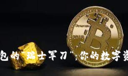 区块链钱包的“瑞士军刀”：你的数字资产护航员