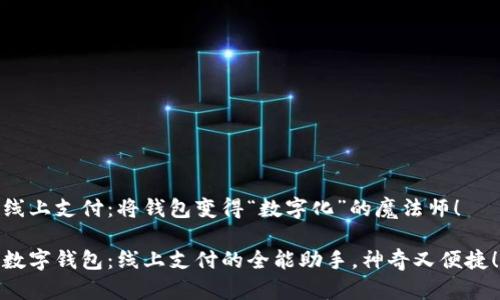 线上支付：将钱包变得“数字化”的魔法师！

数字钱包：线上支付的全能助手，神奇又便捷！