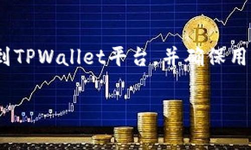 要在TPWallet上架合约，您需要遵循一系列步骤。这些步骤将帮助您将合约成功部署到TPWallet平台，并确保用户能够方便地访问和使用。以下是一个详细的指南，分为多个部分，以使过程清晰易懂。

### 合约上架TPWallet的全攻略：像搭建乐高模型一样简单！