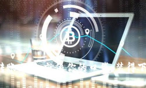 数字钱包转账上限：就像你的口袋，装得下的才是钱！