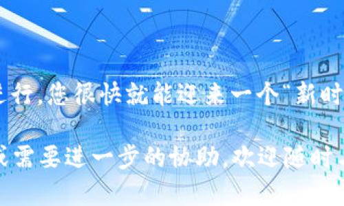 注销数字钱包农行账户的过程其实并不复杂，但为了确保您能够顺利完成这一过程，以下是一些步骤和提示，帮助您更轻松地进行注销。

第一步：准备注销所需材料
在开始注销您的数字钱包农行账户之前，您需要准备一些必要的材料。这包括：
ul
    li身份证明：如身份证、护照等有效证件。/li
    li已绑定的手机：注销过程中可能需要验证码。确保您的手机能够接收短信。/li
    li账户信息：记下您的账户号码或者其他关联信息，以便于工作人员快速查找您的账户。/li
/ul

第二步：访问服务渠道
有两种主要方式可以为您注销数字钱包农行账户：一是通过手机银行，二是到银行营业网点。你可以根据自己的便利选择其中一种方式。

通过手机银行注销
1. 打开农行手机银行应用程序。
2. 登录您的账户，找到“数字钱包”相关设置。
3. 按照系统提示选择注销账户的选项。
4. 输入您的身份证号码并获取验证码。
5. 输入验证码后，按照提示完成后续步骤。
6. 注销成功后，您会收到确认信息。
这里要注意的是，有时候系统会因为网络原因或者其他因素而导致注销失败。遇到这种情况，您可以稍后再试，或直接前往柜台。

到银行营业网点注销
1. 找到就近的农行营业网点，最好提前确认营业时间，以免白跑一趟。
2. 到达后，向柜台工作人员说明您的注销需求。
3. 出示您的身份证明及其他相关资料。
4. 按照工作人员的指导填写注销表格。
5. 等待处理，工作人员会告知您注销的进展信息。
6. 注销成功后，请务必保留好书面证明，以防后续出现任何问题。

注销后的注意事项
一旦您的数字钱包农行账户被注销，有几个细节需要注意：
ul
    li清空账户余额：确保在注销前将账户内的余额提取或转账至其他账户。/li
    li关联信息：注销后您将无法再使用与该账户绑定的任何服务，请自行评估是否需要更换相关的支付方式。/li
    li保持联系：如果有任何后续问题，您可以通过农行客服中心获取帮助。/li
/ul

结束语
注销数字钱包农行账户可能在开始时看起来像是“打水漂”，但只要按照上述步骤进行，您很快就能迎来一个“新时光”。谁说注销账户是件繁琐的事情？让我们积极面对，轻松应对这些“数字小烦恼”。

希望以上信息能够帮助您顺利注销您的数字钱包农行账户！如果您还有其他问题或需要进一步的协助，欢迎随时与我联系。