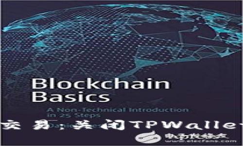 当你不再想与“面子”交易：关闭TPWallet人脸支付的简单指南