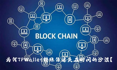 为何TPWallet转账像迷失在时间的沙漠？