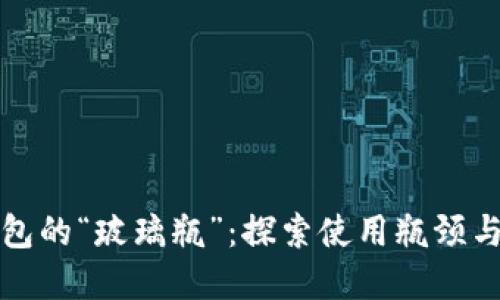 区块链钱包的“玻璃瓶”：探索使用瓶颈与解决之道