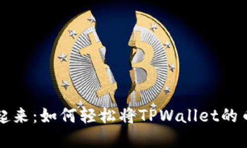 “让数字资产飞起来：如何轻松将TPWallet的币转到火币平台”