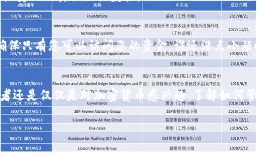 要在TPWallet中找到欧意（Ouyi）提出的币，您可以按照以下步骤进行操作。尽管具体的操作步骤可能会因TPWallet版本的不同有所变化，以下是一般性的指南，帮助您轻松将关注的币种添加到您的钱包中。

步骤一：打开TPWallet
首先，确保您已下载并安装最新版本的TPWallet应用。如果您还没有这个钱包，请在您的手机应用商店中搜索“TPWallet”并下载。

步骤二：创建或导入钱包
如果您是第一次使用TPWallet，您需要创建一个新的钱包。按照应用的提示进行操作，确保安全地保存您的助记词。如果您已经有一个钱包，可以选择导入您的已有钱包。

步骤三：查找币种
在TPWallet主界面，找到“添加币种”或“热门币种”选项。通常，这里会显示您钱包支持的所有币种。如果您想查找特定的欧意币，可以使用搜索功能来加速您的寻找过程。输入“欧意”或币的具体代码。

步骤四：添加欧意币
找到欧意币后，您会看到一个“添加”或“启用”按钮。点击该按钮来将其添加到您的钱包显示列表中。成功后，您应该可以在主页面上看到欧意币。

步骤五：查看欧意币的详细信息
在您的钱包中找到并点击欧意币，可以查看该币的详细信息，包括当前价格、交易历史以及其他相关数据。

小提示：保管好您的安全信息
记住，使用加密货币时，保障您的钱包安全是至关重要的。定期备份您的助记词，确保只有您可以访问您的资金。谁还没点小烦恼呢？

总结
通过以上步骤，您应该能够在TPWallet中快速找到并添加欧意币。无论您是投资者还是仅仅是对加密货币感兴趣，了解如何管理您的数字资产是十分重要的。希望这些信息能对您有所帮助！

如果您有任何其他问题，随时可以问我！