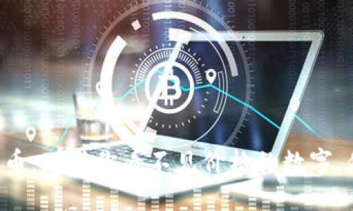 TPWallet里的隐形币：那些你看不见价格的数字，你猜它们在想什么？