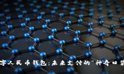 数字人民币钱包：未来支付的“神奇口袋”！