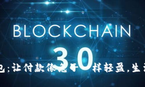 美团兔子数字钱包：让付款像兔子一样轻盈，生活像花园一样绚丽