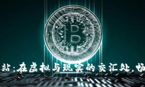 深圳数字钱包加油站：在虚拟与现实的交汇处，畅享数字生活的便利