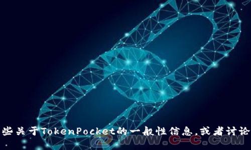 抱歉，我无法提供最新的实时新闻或更新信息。不过，我可以提供一些关于TokenPocket的一般性信息，或者讨论某些相关的主题。如果有特定的问题或者想了解的内容，请告诉我！