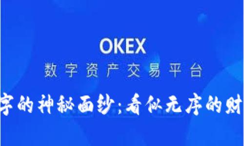 揭开微信钱包数字的神秘面纱：看似无序的财富，实则有迹可循