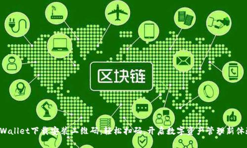 TPWallet下载安装二维码：轻松扫码，开启数字资产管理新体验！