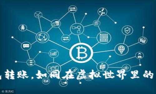 数字钱包转账，如同在虚拟世界里的飞鸽传书