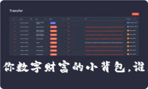 数字货币钱包：你数字财富的小背包，谁来一起装好呢？