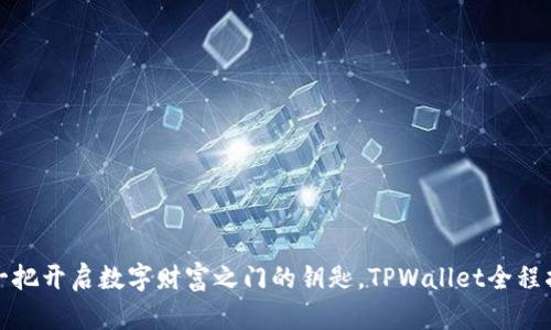 像一把开启数字财富之门的钥匙，TPWallet全程指南