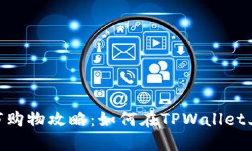 “数字货币的超市购物攻略：如何在TPWallet上轻松购买OSK？”