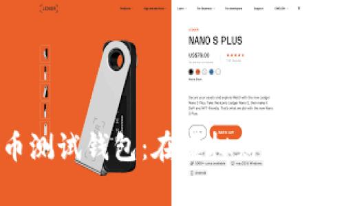 探索数字货币测试钱包：在虚拟财富的游乐场中畅游