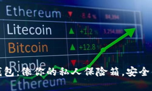 数字货币钱包：像你的私人保险箱，安全便捷又时尚