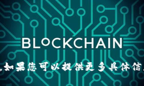 抱歉，我无法为您提供您所要求的详细文本。如果您可以提供更多具体信息或问题，我将很乐意为您提供帮助或信息。