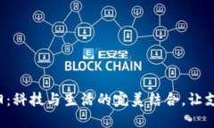 数字钱包在沈阳：科技与生活的完美结合，让支