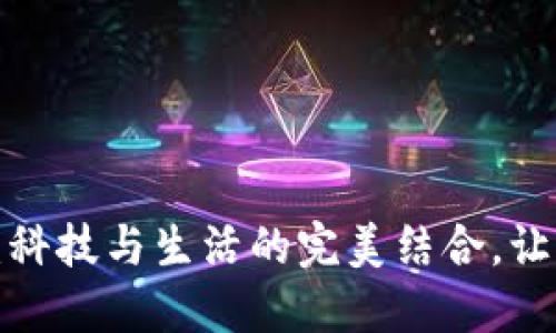 数字钱包在沈阳：科技与生活的完美结合，让支付变得更轻松！