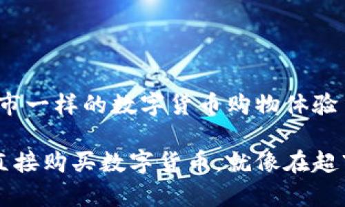 TPWallet：像超市一样的数字货币购物体验

在TPWallet中直接购买数字货币，就像在超市购物一样简单