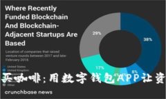 轻松转账如同买咖啡：用数字钱包APP让资金流动